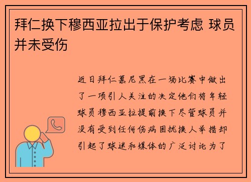 拜仁换下穆西亚拉出于保护考虑 球员并未受伤