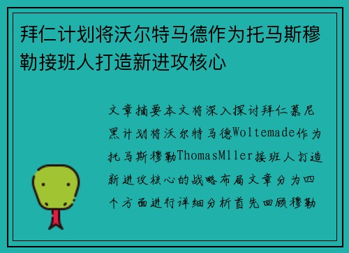 拜仁计划将沃尔特马德作为托马斯穆勒接班人打造新进攻核心