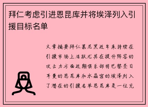 拜仁考虑引进恩昆库并将埃泽列入引援目标名单