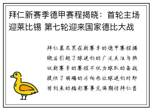 拜仁新赛季德甲赛程揭晓：首轮主场迎莱比锡 第七轮迎来国家德比大战
