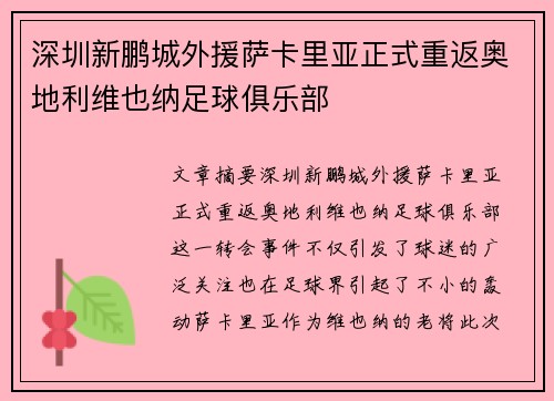 深圳新鹏城外援萨卡里亚正式重返奥地利维也纳足球俱乐部