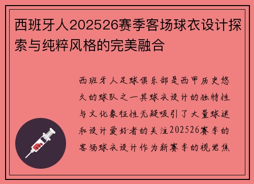 西班牙人202526赛季客场球衣设计探索与纯粹风格的完美融合