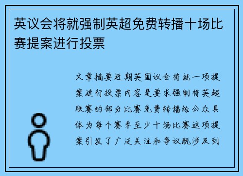英议会将就强制英超免费转播十场比赛提案进行投票