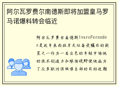 阿尔瓦罗费尔南德斯即将加盟皇马罗马诺爆料转会临近