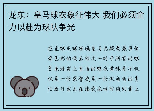 龙东：皇马球衣象征伟大 我们必须全力以赴为球队争光