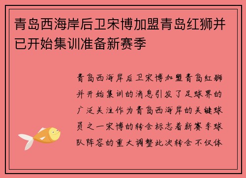 青岛西海岸后卫宋博加盟青岛红狮并已开始集训准备新赛季