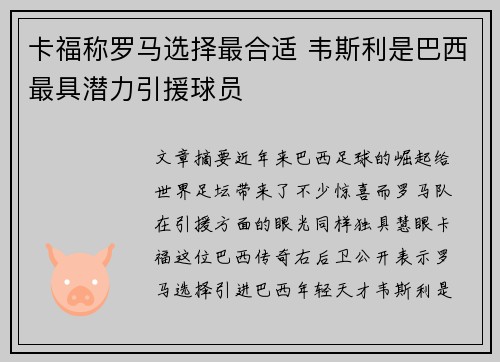 卡福称罗马选择最合适 韦斯利是巴西最具潜力引援球员