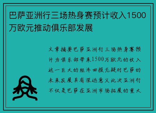 巴萨亚洲行三场热身赛预计收入1500万欧元推动俱乐部发展
