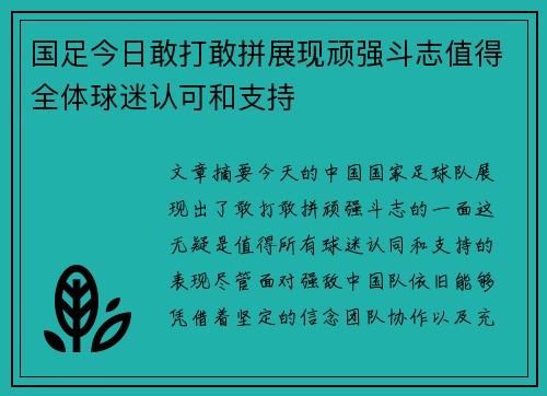 国足今日敢打敢拼展现顽强斗志值得全体球迷认可和支持