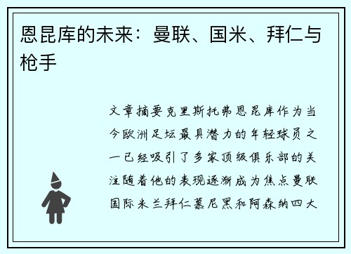 恩昆库的未来：曼联、国米、拜仁与枪手
