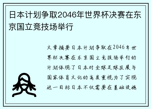 日本计划争取2046年世界杯决赛在东京国立竞技场举行