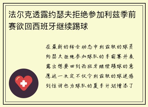 法尔克透露约瑟夫拒绝参加利兹季前赛欲回西班牙继续踢球