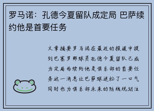 罗马诺：孔德今夏留队成定局 巴萨续约他是首要任务