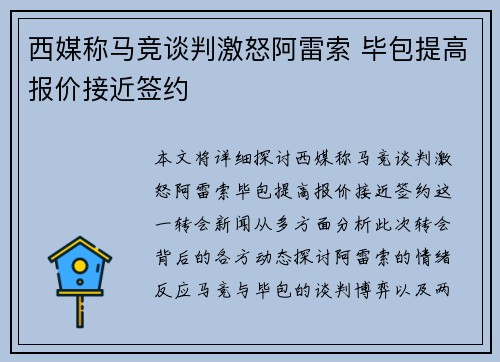 西媒称马竞谈判激怒阿雷索 毕包提高报价接近签约