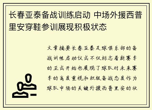 长春亚泰备战训练启动 中场外援西普里安穿鞋参训展现积极状态