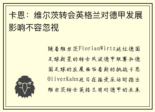卡恩：维尔茨转会英格兰对德甲发展影响不容忽视