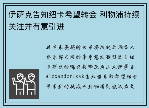 伊萨克告知纽卡希望转会 利物浦持续关注并有意引进
