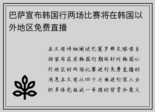 巴萨宣布韩国行两场比赛将在韩国以外地区免费直播