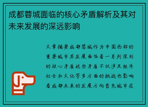 成都蓉城面临的核心矛盾解析及其对未来发展的深远影响