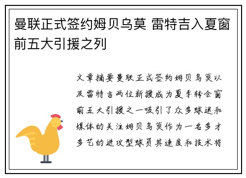曼联正式签约姆贝乌莫 雷特吉入夏窗前五大引援之列