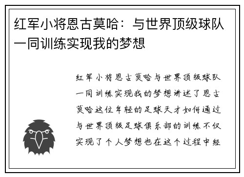 红军小将恩古莫哈：与世界顶级球队一同训练实现我的梦想