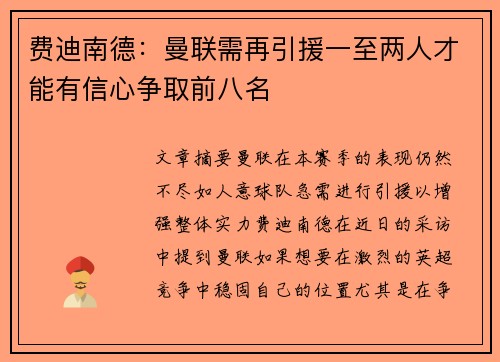 费迪南德：曼联需再引援一至两人才能有信心争取前八名