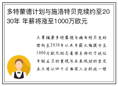 多特蒙德计划与施洛特贝克续约至2030年 年薪将涨至1000万欧元