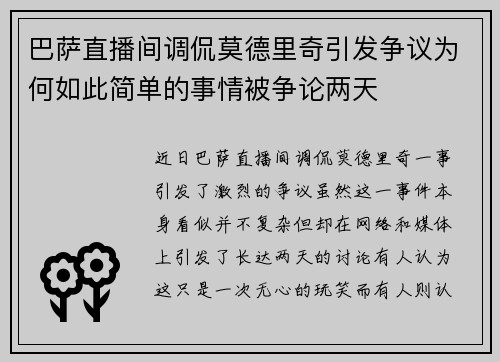 巴萨直播间调侃莫德里奇引发争议为何如此简单的事情被争论两天