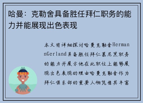 哈曼：克勒舍具备胜任拜仁职务的能力并能展现出色表现