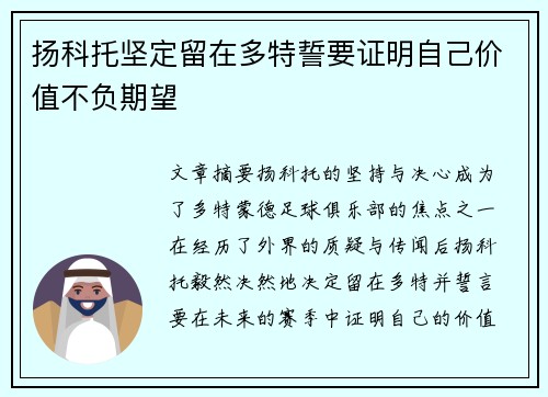 扬科托坚定留在多特誓要证明自己价值不负期望