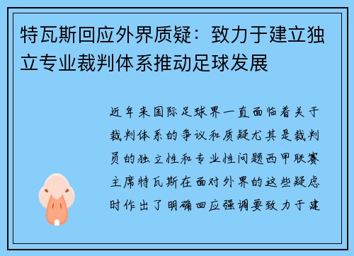 特瓦斯回应外界质疑：致力于建立独立专业裁判体系推动足球发展
