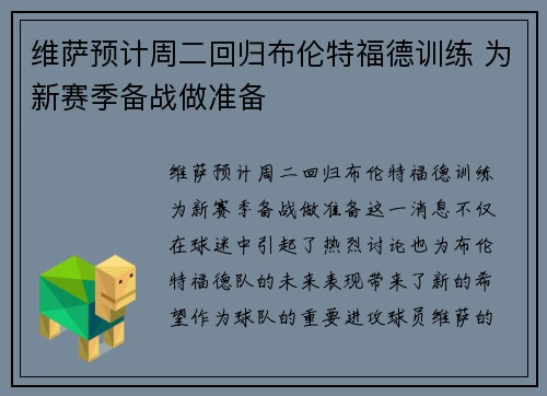 维萨预计周二回归布伦特福德训练 为新赛季备战做准备