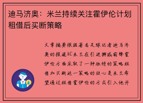 迪马济奥：米兰持续关注霍伊伦计划租借后买断策略