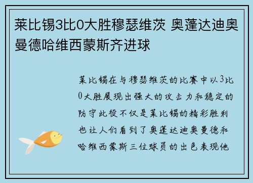 莱比锡3比0大胜穆瑟维茨 奥蓬达迪奥曼德哈维西蒙斯齐进球