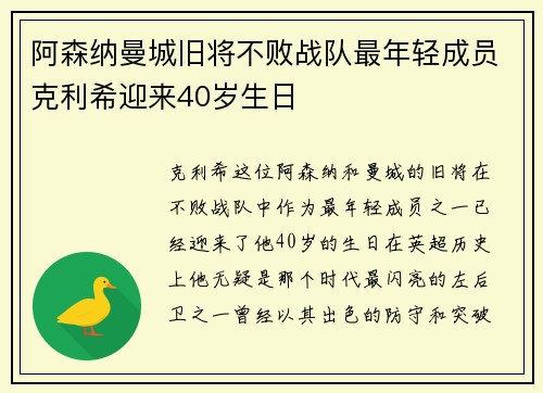 阿森纳曼城旧将不败战队最年轻成员克利希迎来40岁生日