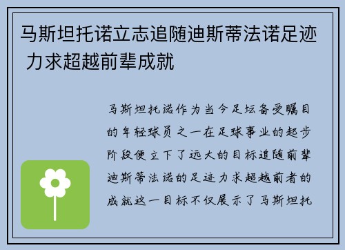 马斯坦托诺立志追随迪斯蒂法诺足迹 力求超越前辈成就