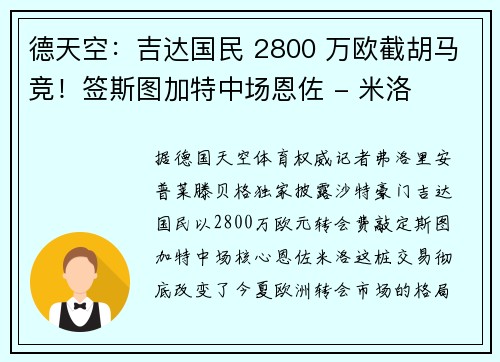 德天空：吉达国民 2800 万欧截胡马竞！签斯图加特中场恩佐 - 米洛