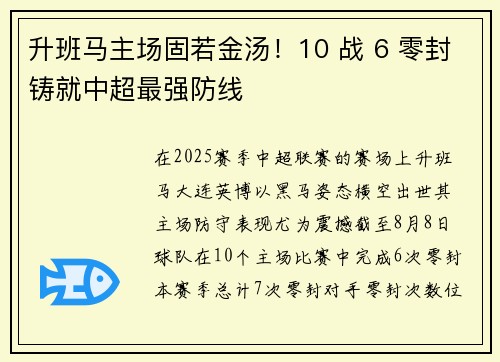 升班马主场固若金汤！10 战 6 零封铸就中超最强防线