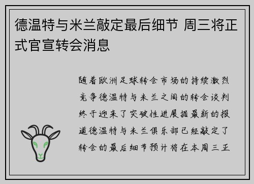 德温特与米兰敲定最后细节 周三将正式官宣转会消息