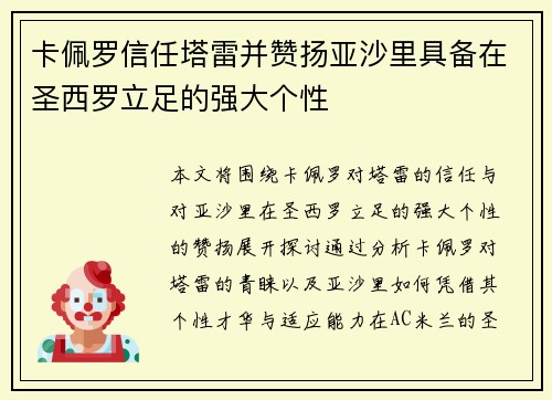 卡佩罗信任塔雷并赞扬亚沙里具备在圣西罗立足的强大个性