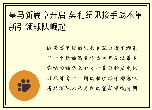 皇马新篇章开启 莫利纽见接手战术革新引领球队崛起
