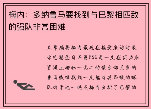 梅内：多纳鲁马要找到与巴黎相匹敌的强队非常困难