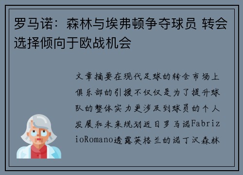 罗马诺：森林与埃弗顿争夺球员 转会选择倾向于欧战机会