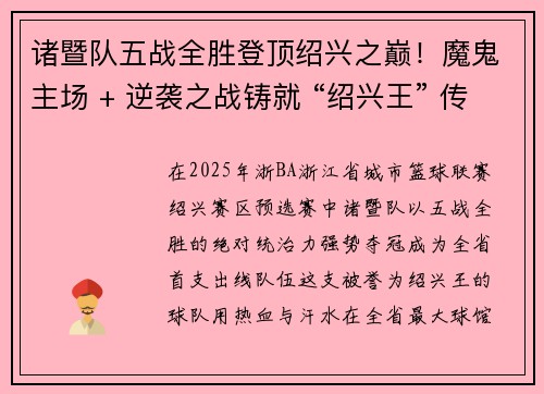 诸暨队五战全胜登顶绍兴之巅！魔鬼主场 + 逆袭之战铸就 “绍兴王” 传奇