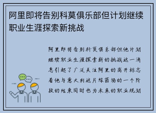 阿里即将告别科莫俱乐部但计划继续职业生涯探索新挑战
