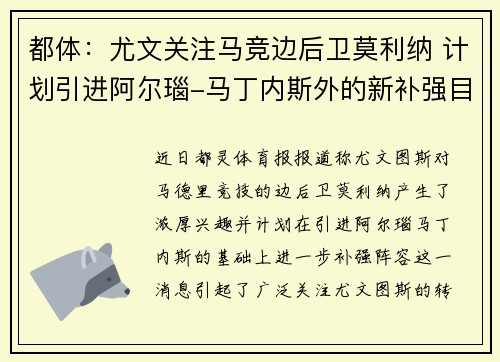 都体：尤文关注马竞边后卫莫利纳 计划引进阿尔瑙-马丁内斯外的新补强目标