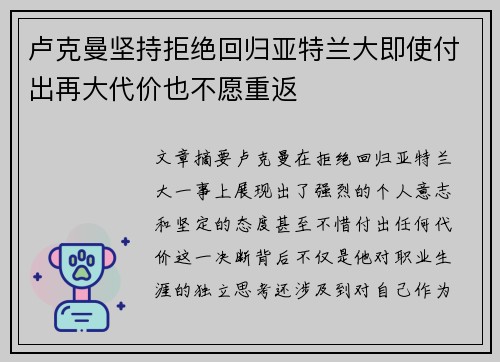卢克曼坚持拒绝回归亚特兰大即使付出再大代价也不愿重返
