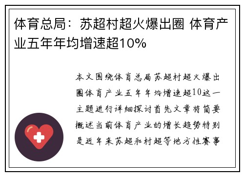 体育总局：苏超村超火爆出圈 体育产业五年年均增速超10%