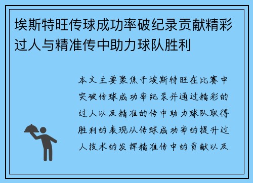 埃斯特旺传球成功率破纪录贡献精彩过人与精准传中助力球队胜利