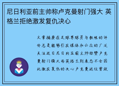 尼日利亚前主帅称卢克曼射门强大 英格兰拒绝激发复仇决心